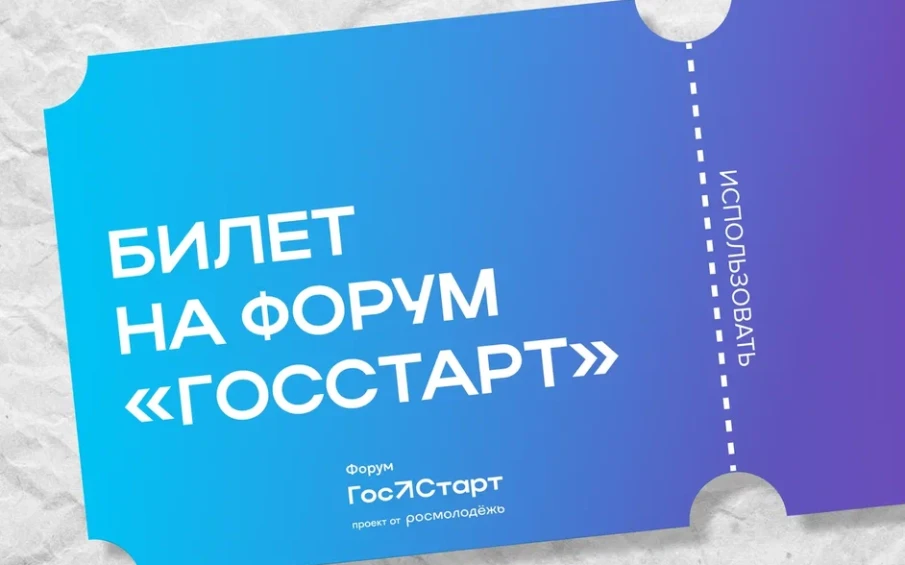 Юбилейный форум «ГосСтарт» станет площадкой для обновления кадровой политики