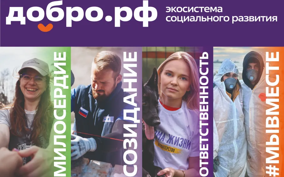 Присоединяйся к добрым делам с Добро.рф