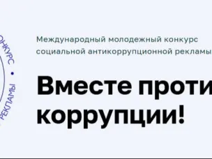 Конкурс социальной рекламы «Вместе против коррупции! – 2026»