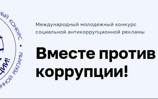 Конкурс социальной рекламы «Вместе против коррупции! – 2026»
