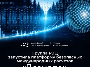 Группа РЭЦ запустила платформу безопасных международных расчетов «Планета»