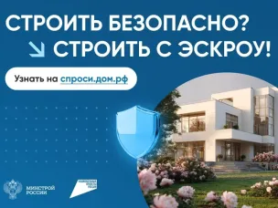 Механизм применения счетов эскроу при строительстве жилых домов