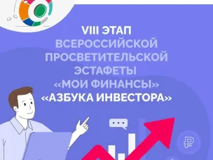Стартовал VIII этап Всероссийской просветительской эстафеты «Мои финансы»