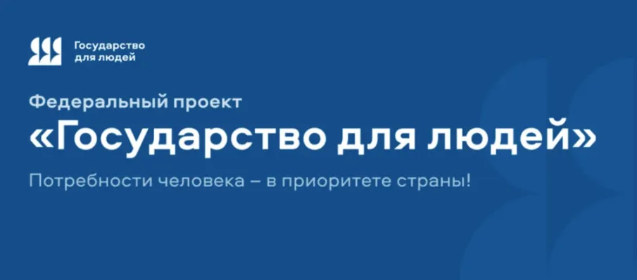 Государство для людей