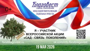 Ежегодная Всероссийская акция «Сад – Связь поколений»