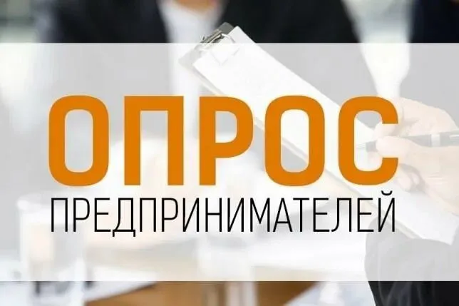 Минэкономразвития России приглашает предпринимателей, работающих на цифровых платформах, пройти опрос